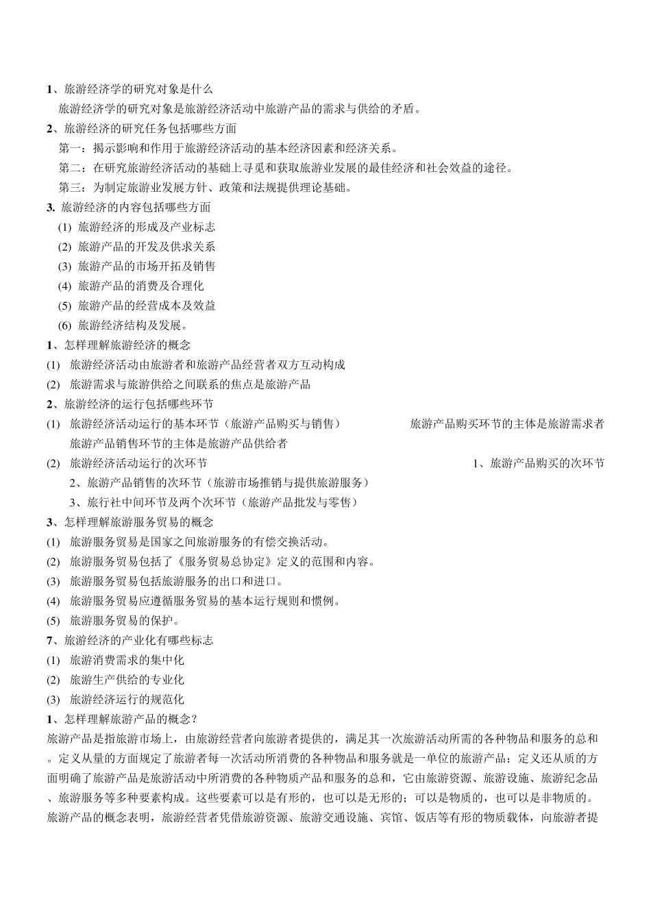 旅游经济学重点_第2页