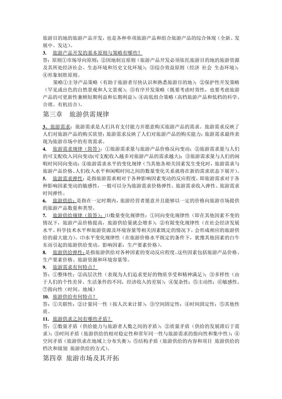 旅游经济学重点知识_第3页