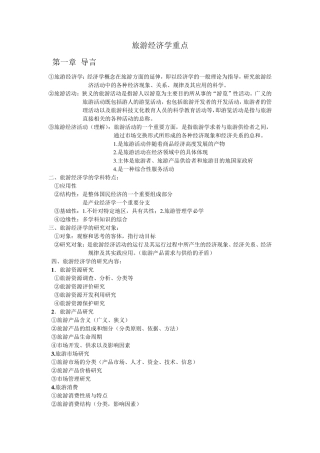 旅游经济学重点知识