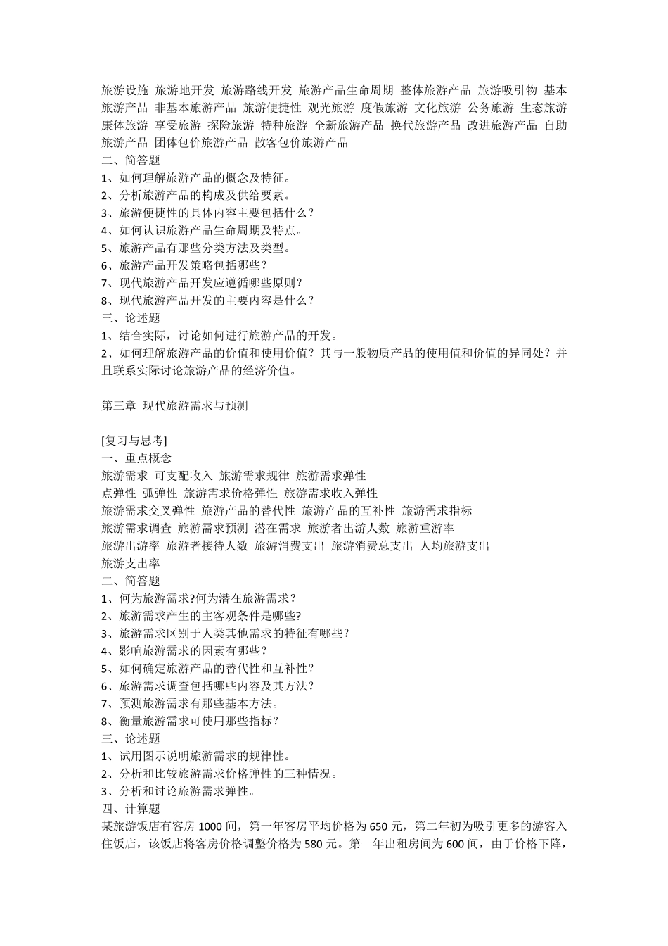 旅游经济学题库_第2页