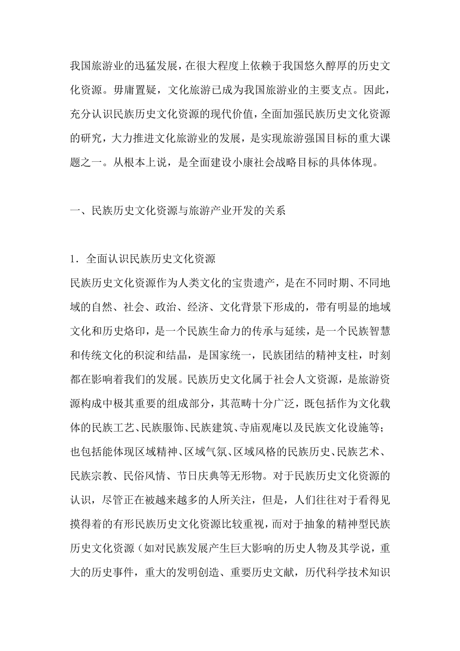 旅游经济浅谈民俗文化在旅游开发中的作用_第1页