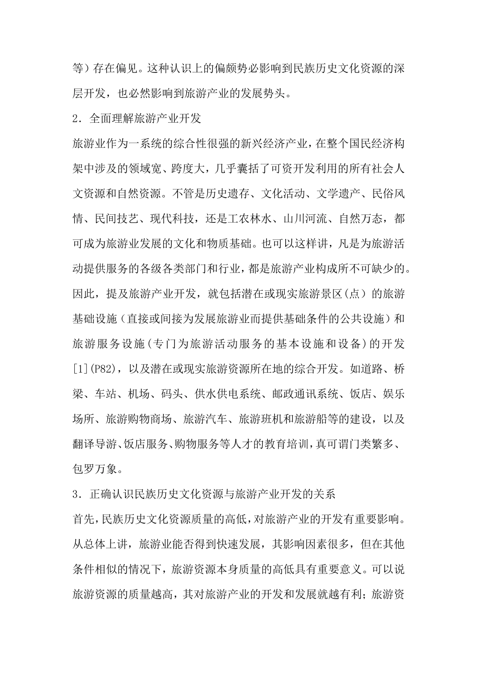 旅游经济浅谈民俗文化在旅游开发中的作用_第2页