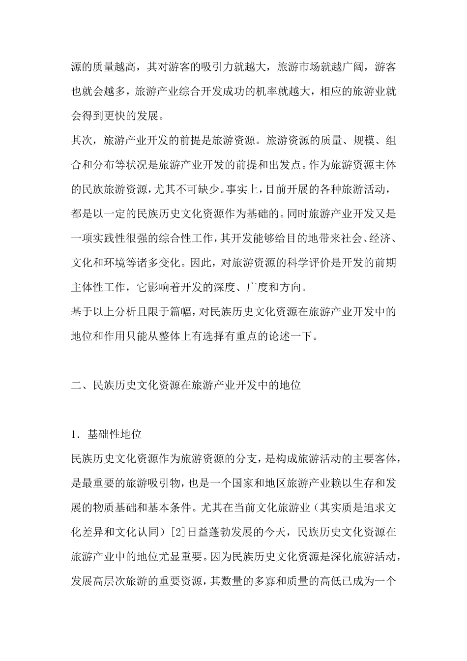 旅游经济浅谈民俗文化在旅游开发中的作用_第3页