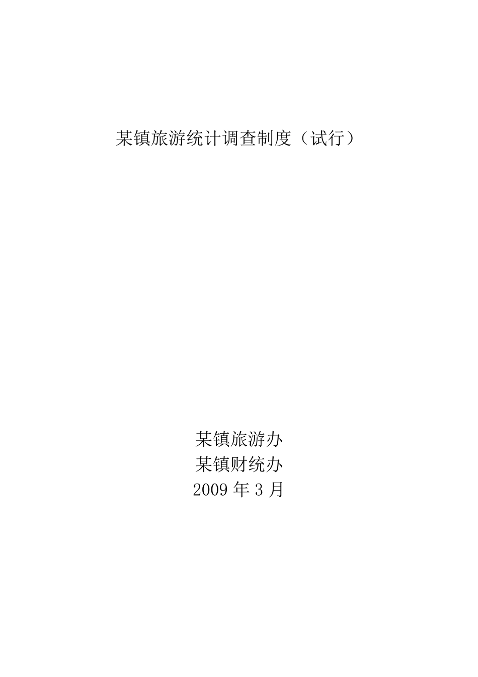 旅游统计制度_第1页