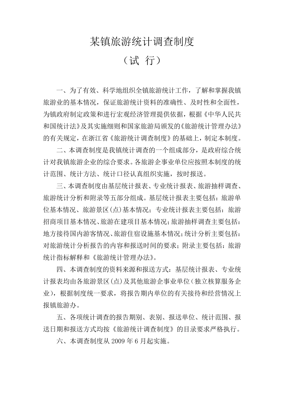 旅游统计制度_第2页