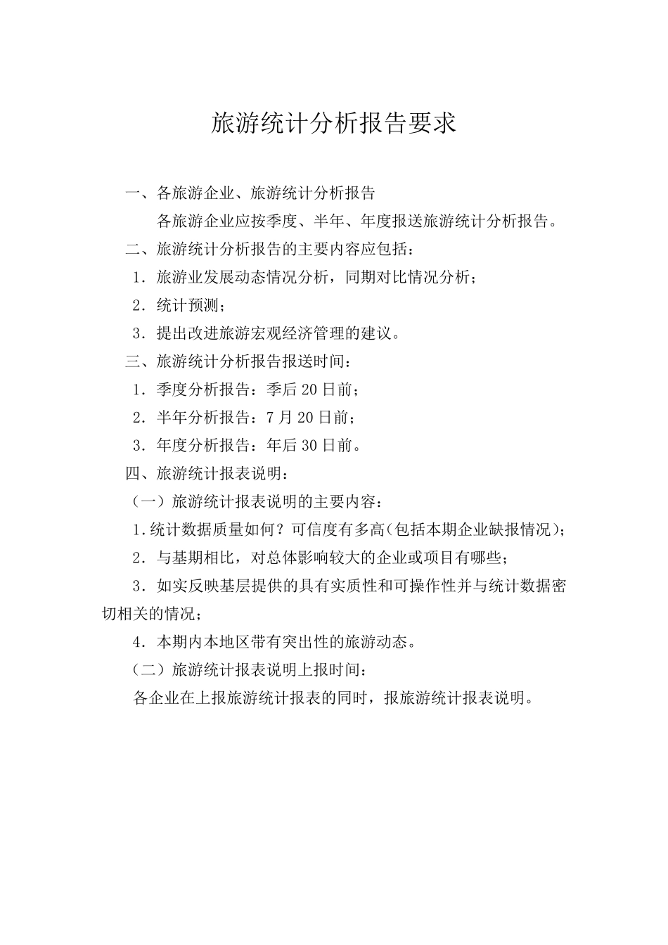 旅游统计制度_第3页