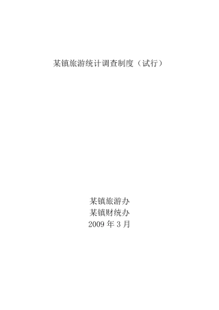 旅游统计制度