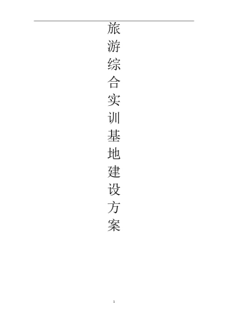 旅游综合实训基地建设方案