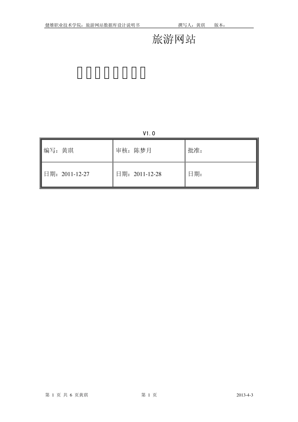 旅游网站数据库设计说明书_第1页