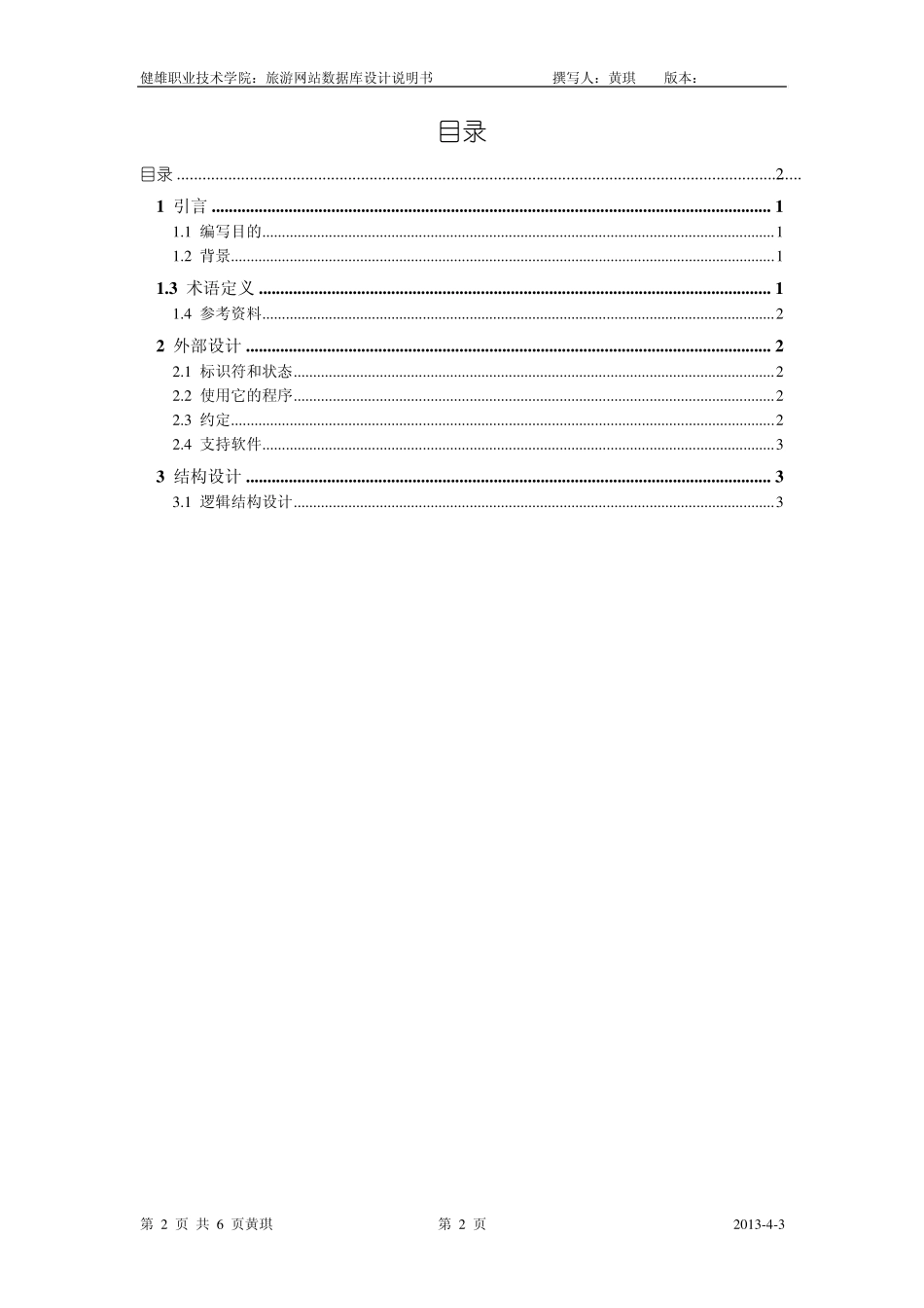 旅游网站数据库设计说明书_第2页