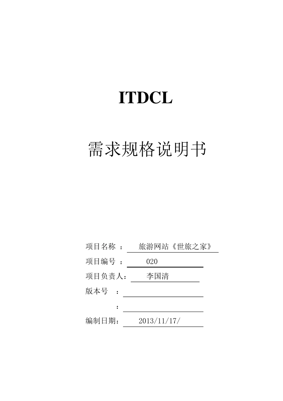 旅游网站的需求规格说明书_第1页