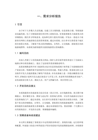 旅游网站需求分析报告