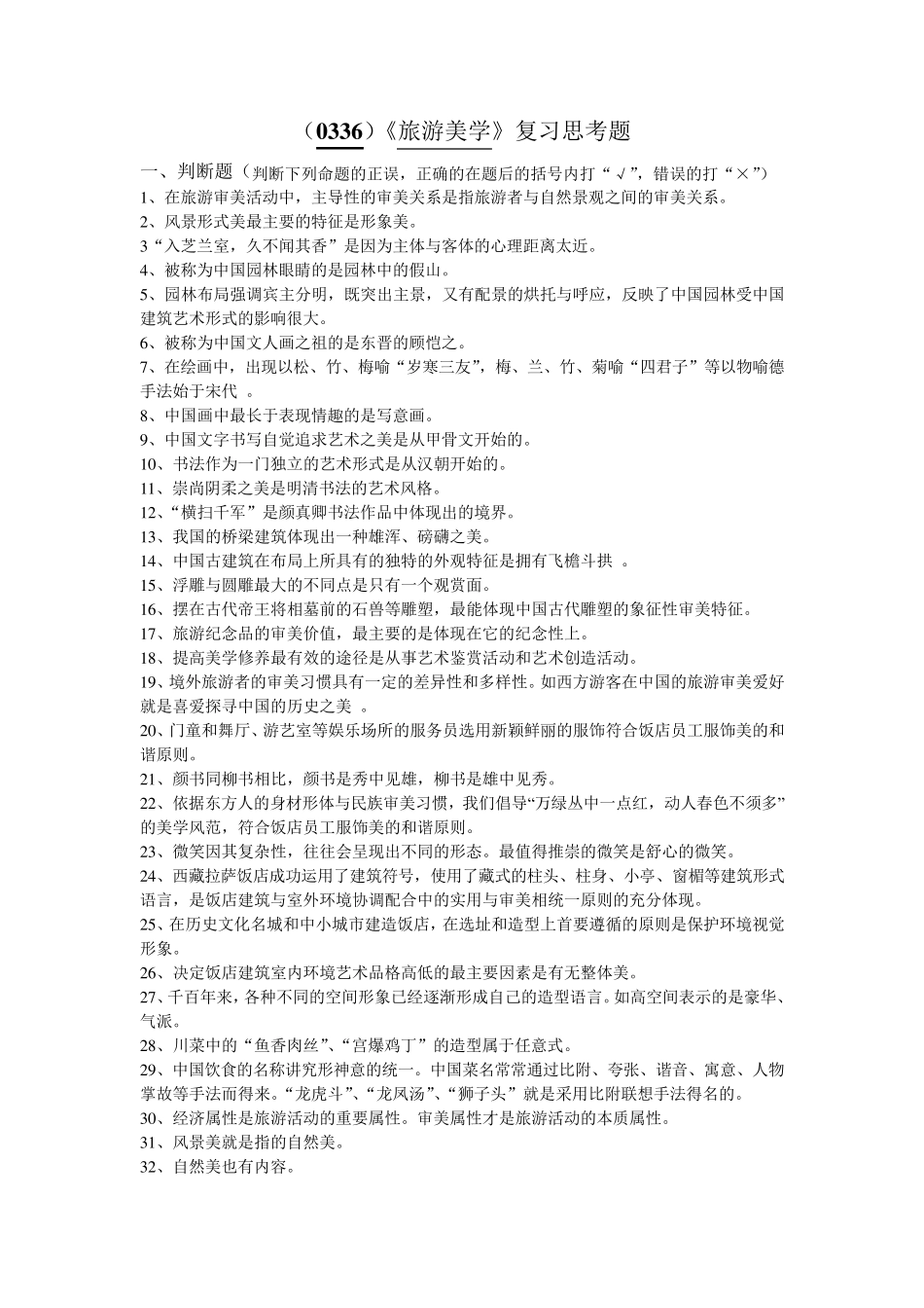 旅游美学复习题_第1页