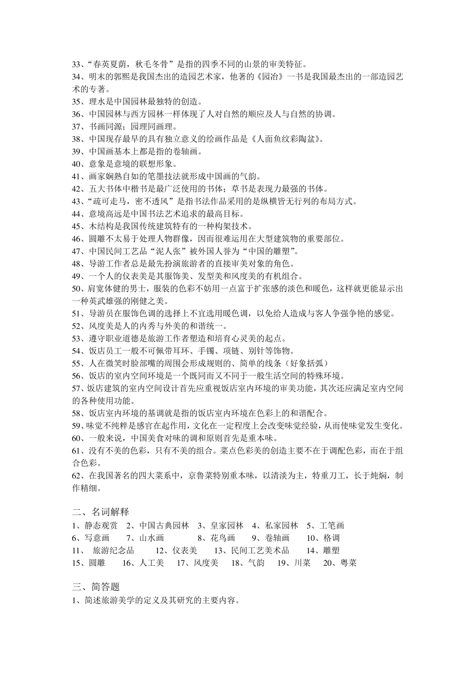 旅游美学复习题_第2页