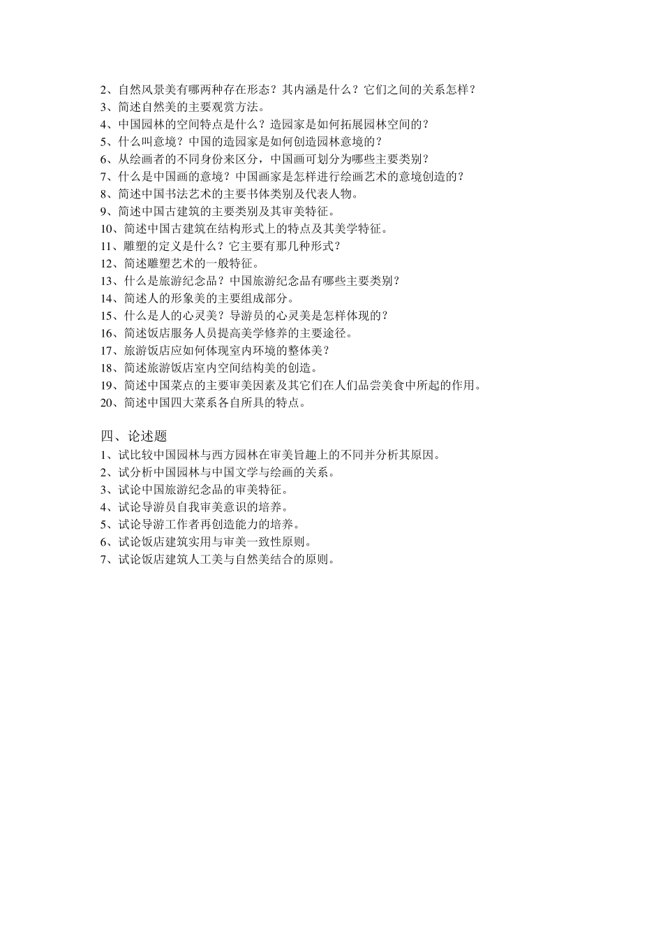 旅游美学复习题_第3页