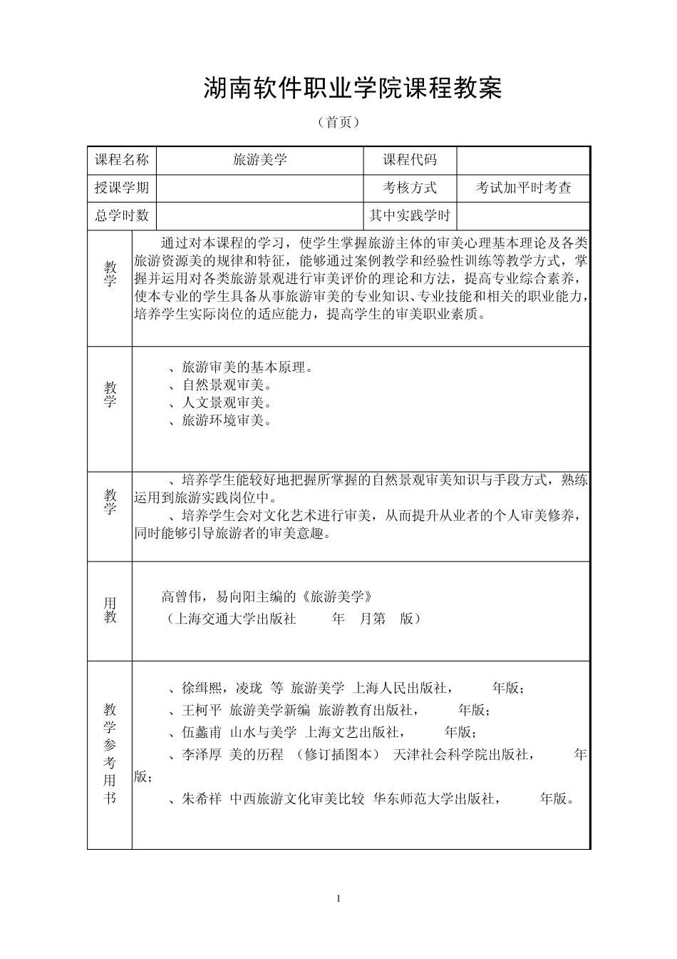 旅游美学教案第三章第一节地文景观审美1_第2页
