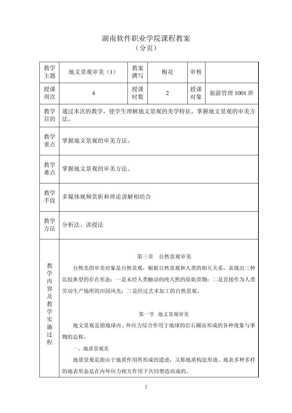 旅游美学教案第三章第一节地文景观审美1_第3页