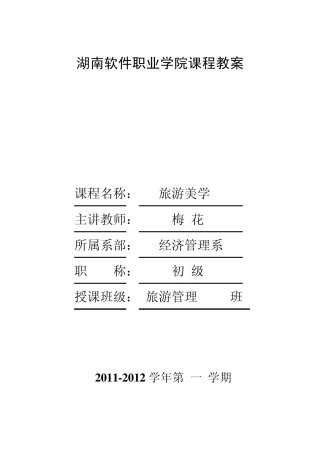 旅游美学教案第三章第一节地文景观审美1