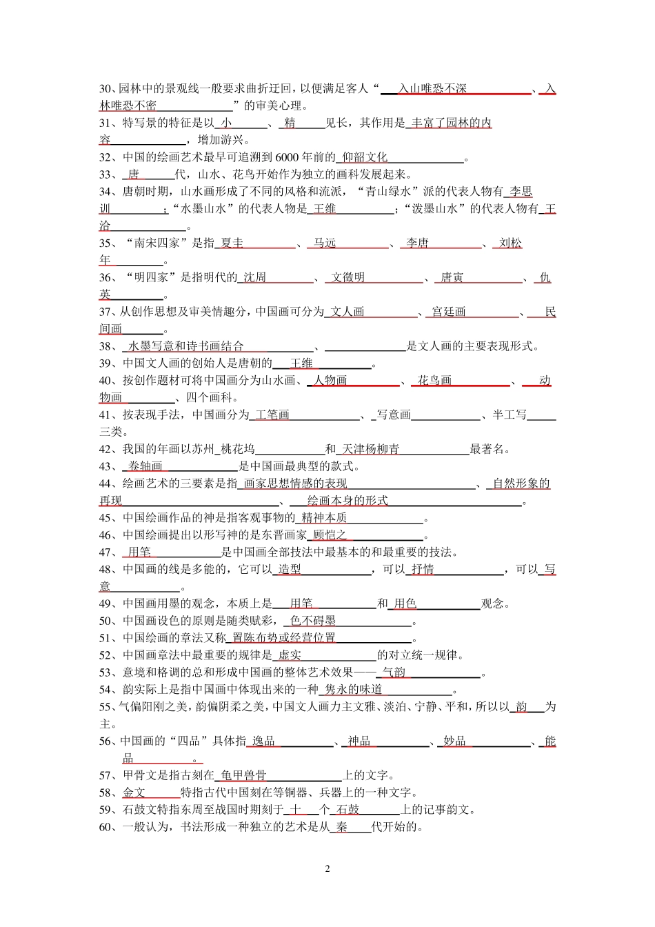 旅游美学期末复习题及答案答案_第2页