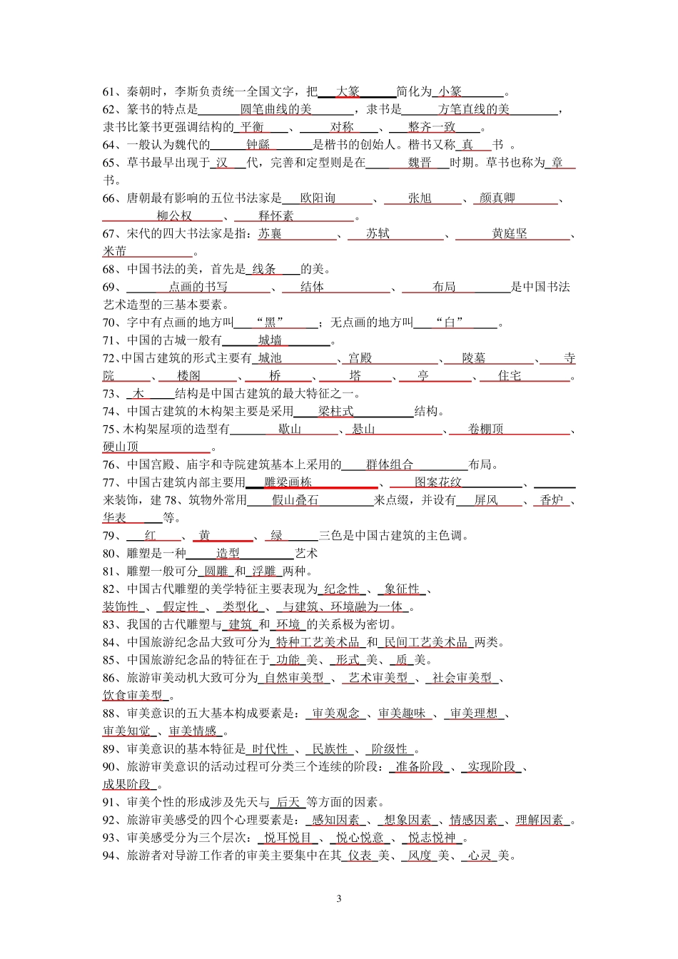 旅游美学期末复习题及答案答案_第3页