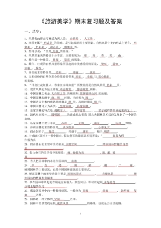 旅游美学期末复习题及答案答案