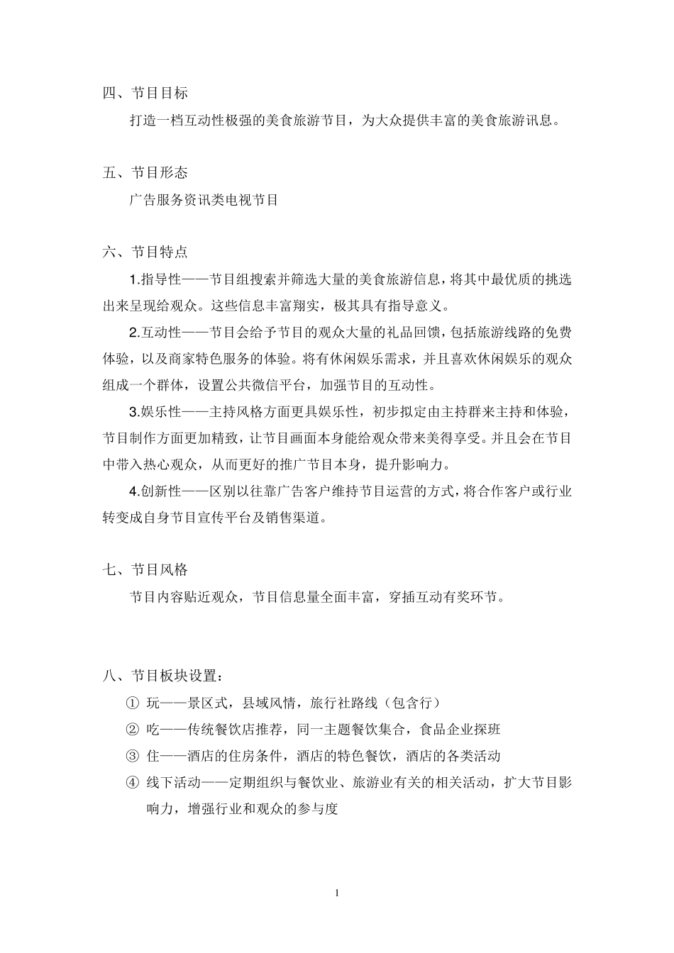 旅游美食电视节目策划书_第2页