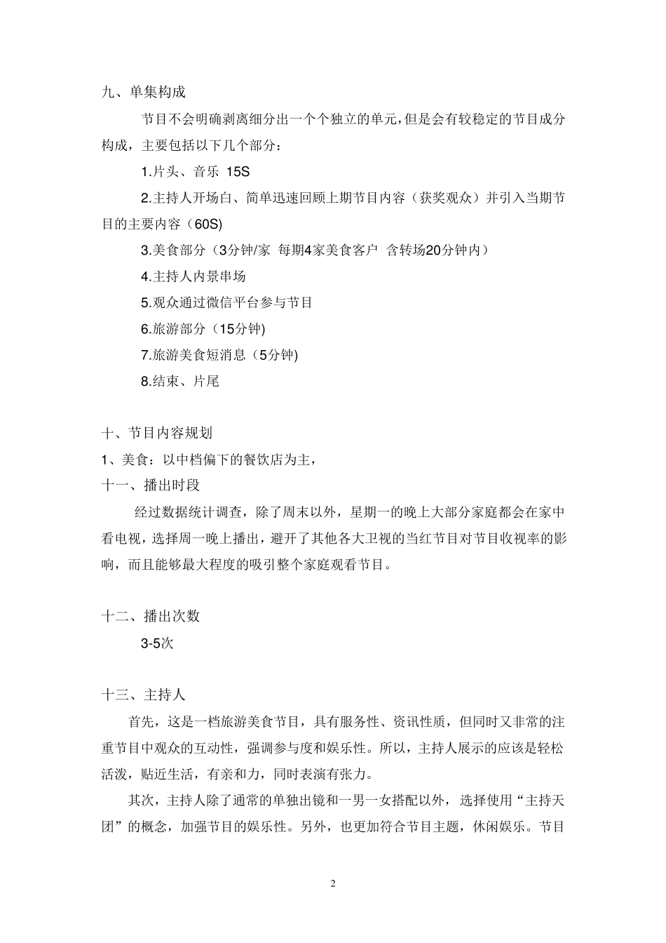 旅游美食电视节目策划书_第3页