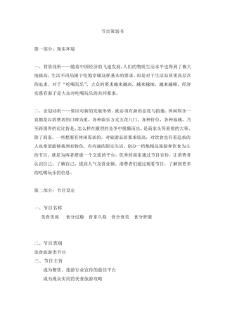 旅游美食电视节目策划书