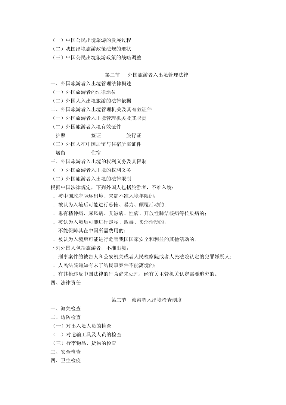 旅游者出入境管理法律制度考核要求及习题_第2页