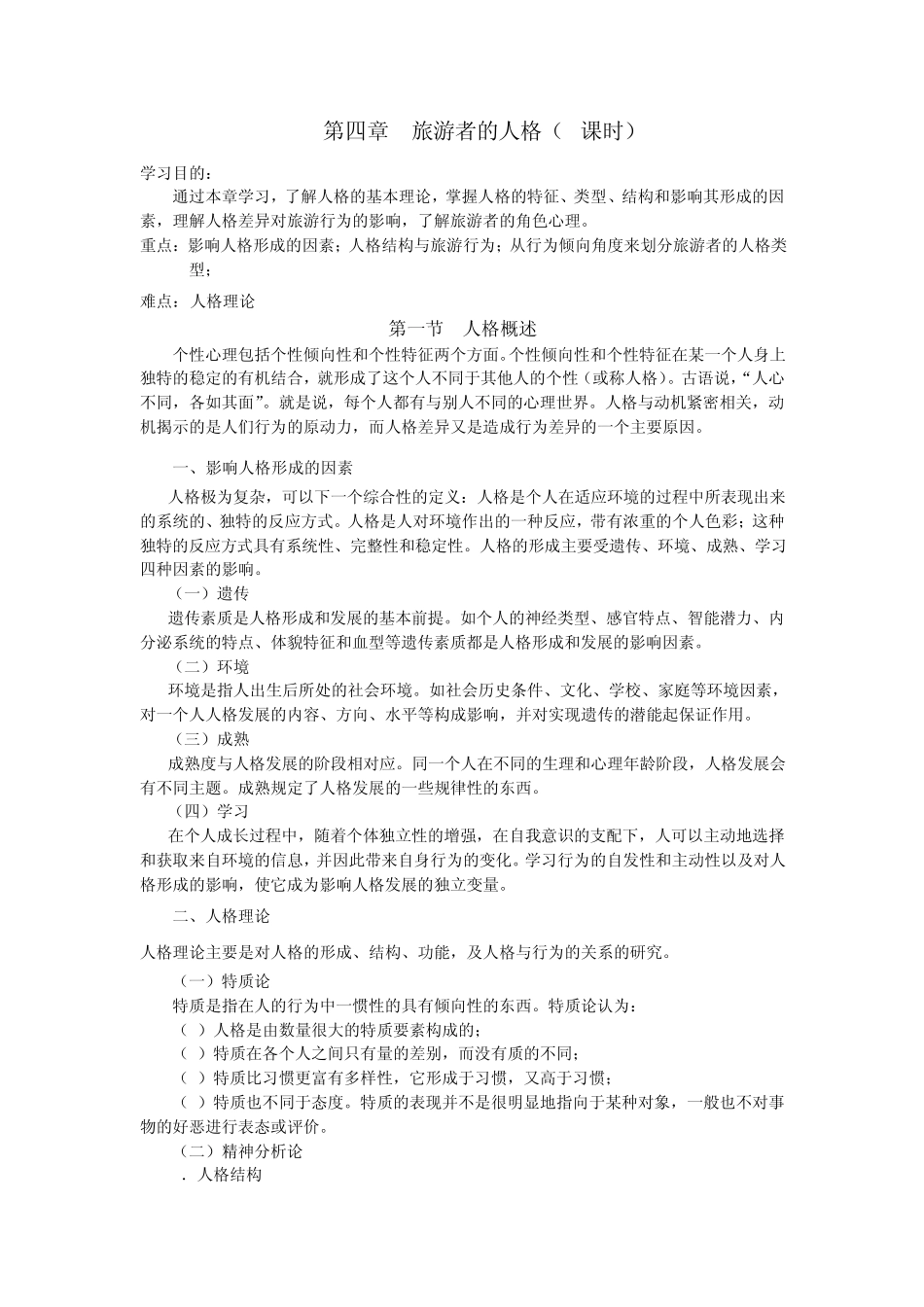 旅游者的人格(6课时)_第1页