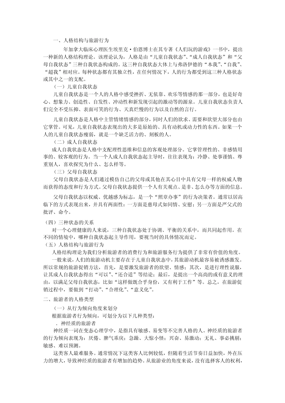 旅游者的人格(6课时)_第3页