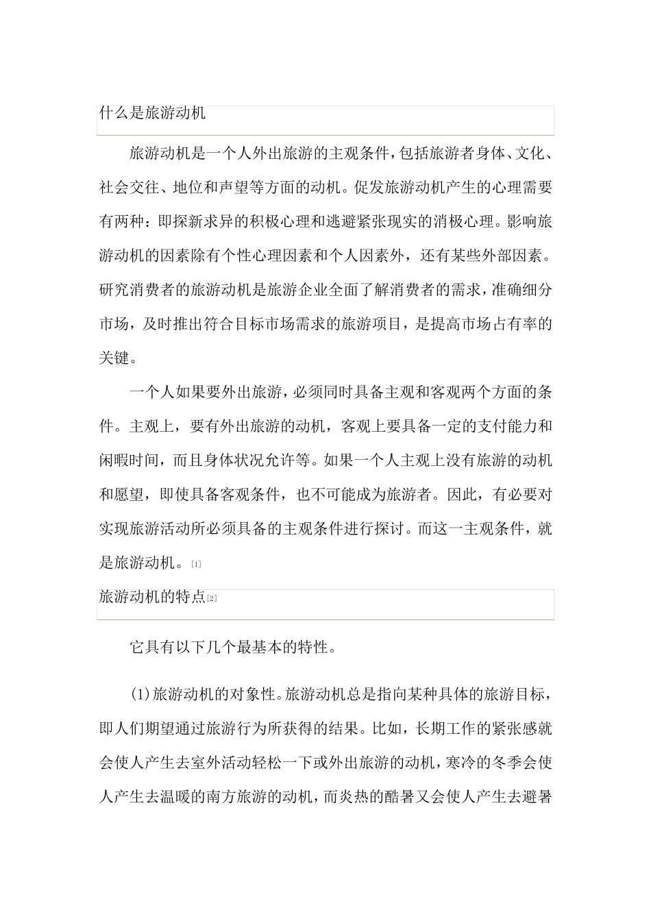 旅游者的需要与动机及如何激发动机的策略分析_第1页