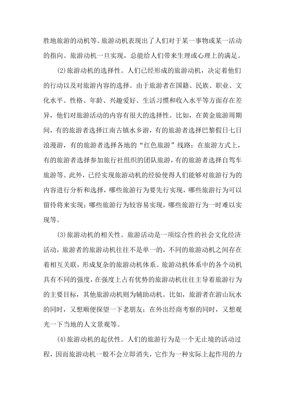 旅游者的需要与动机及如何激发动机的策略分析_第2页
