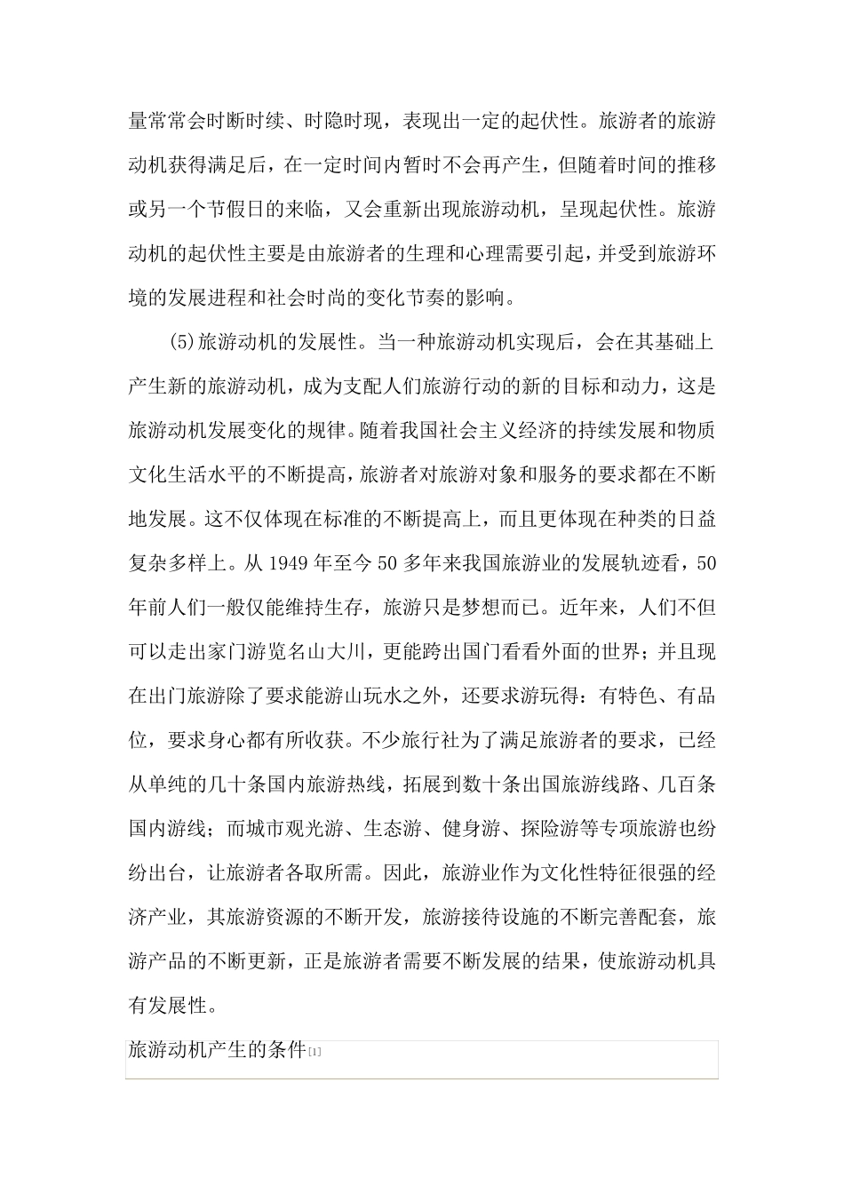 旅游者的需要与动机及如何激发动机的策略分析_第3页