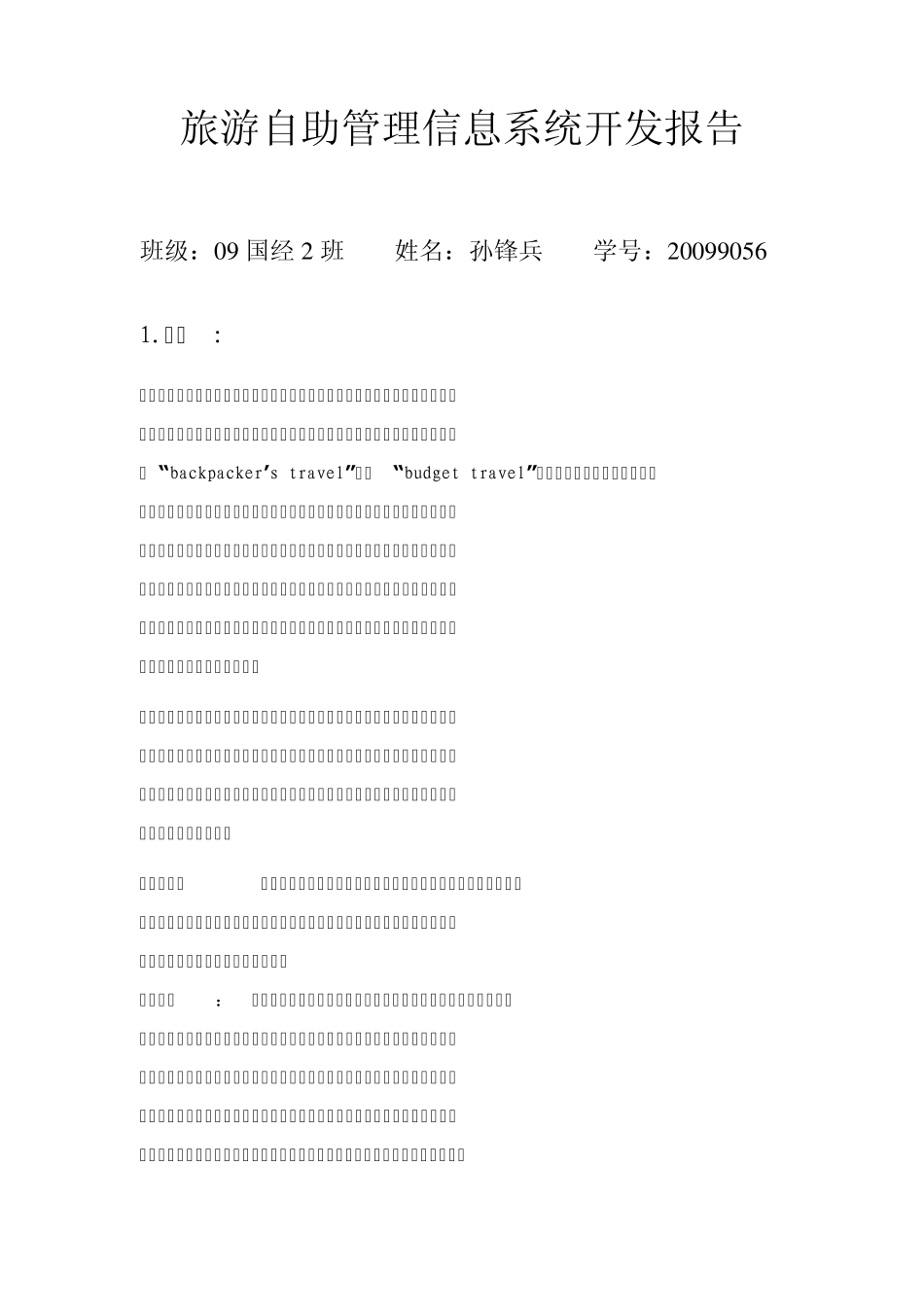 旅游自助管理信息系统开发报告_第1页