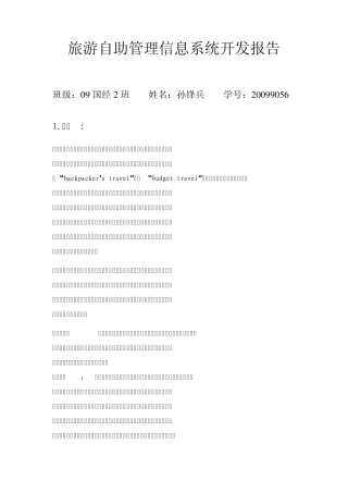 旅游自助管理信息系统开发报告