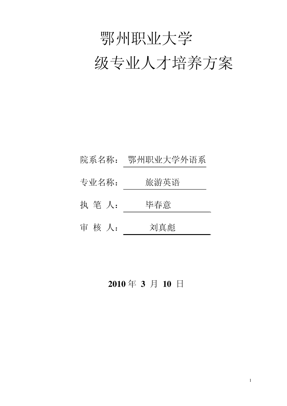 旅游英语专业人才培养方案修订稿1_第1页