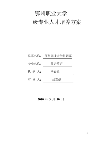 旅游英语专业人才培养方案修订稿1