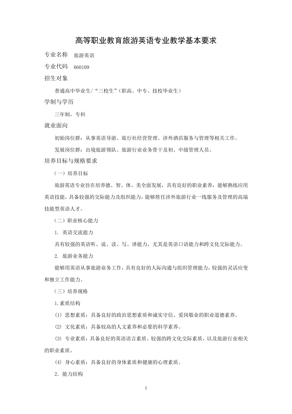 旅游英语专业教学基本要求_第1页