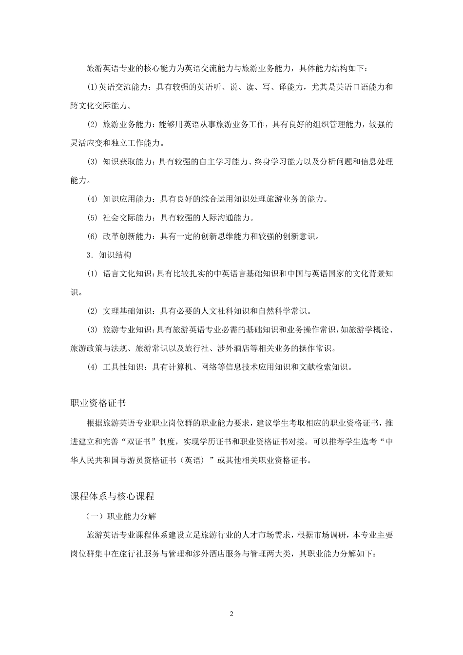 旅游英语专业教学基本要求_第2页
