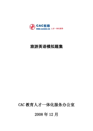 旅游英语模拟题集