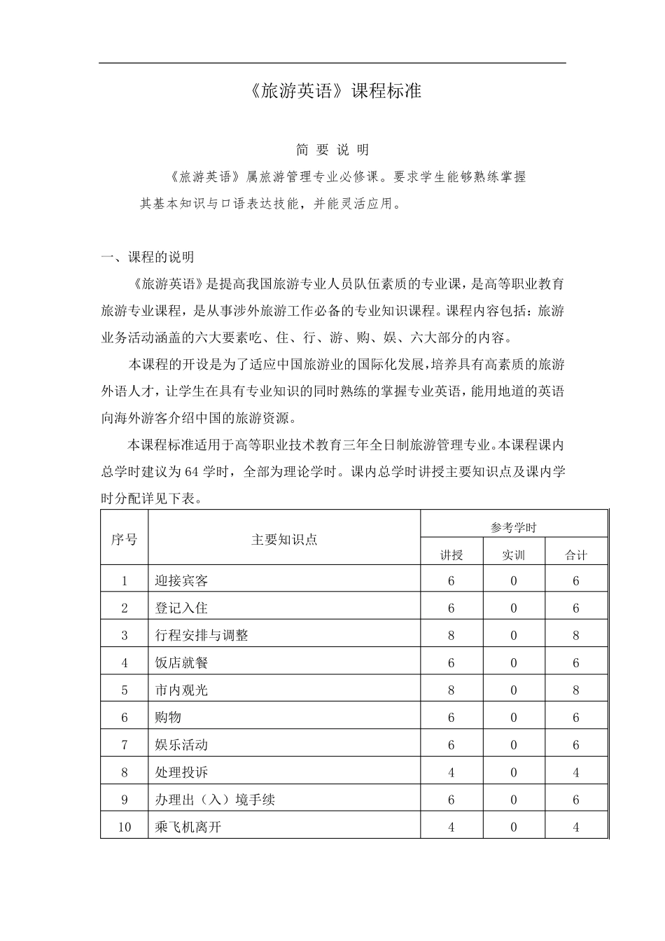 旅游英语课程标准_第1页