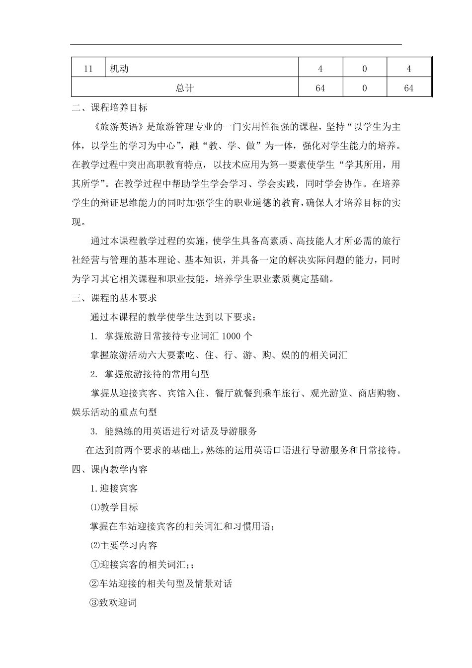 旅游英语课程标准_第2页