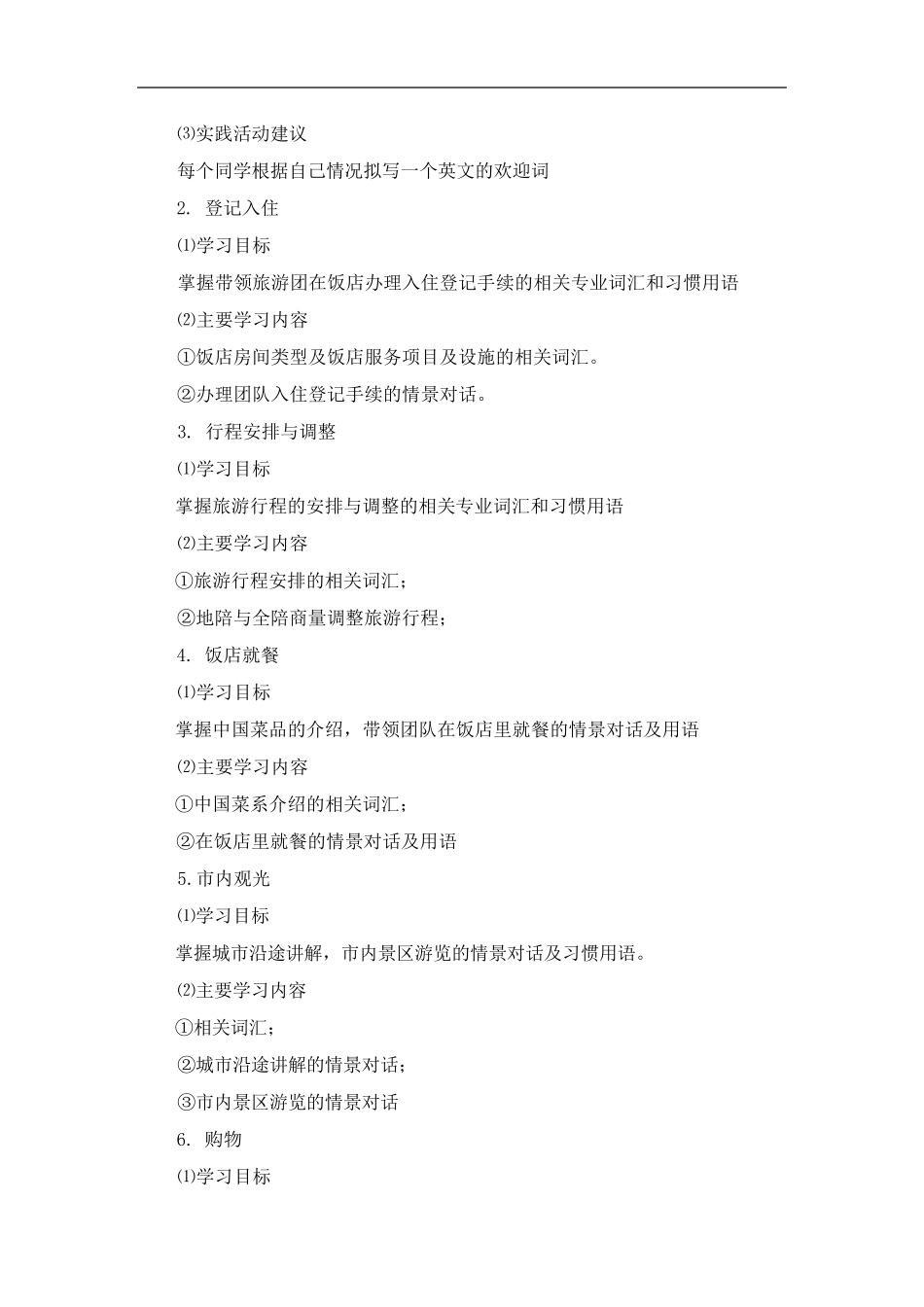 旅游英语课程标准_第3页
