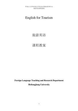 旅游英语课程教案