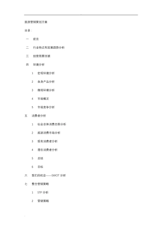 旅游营销策划方案