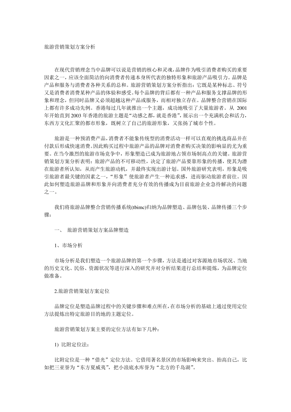 旅游营销策划方案分析_第1页