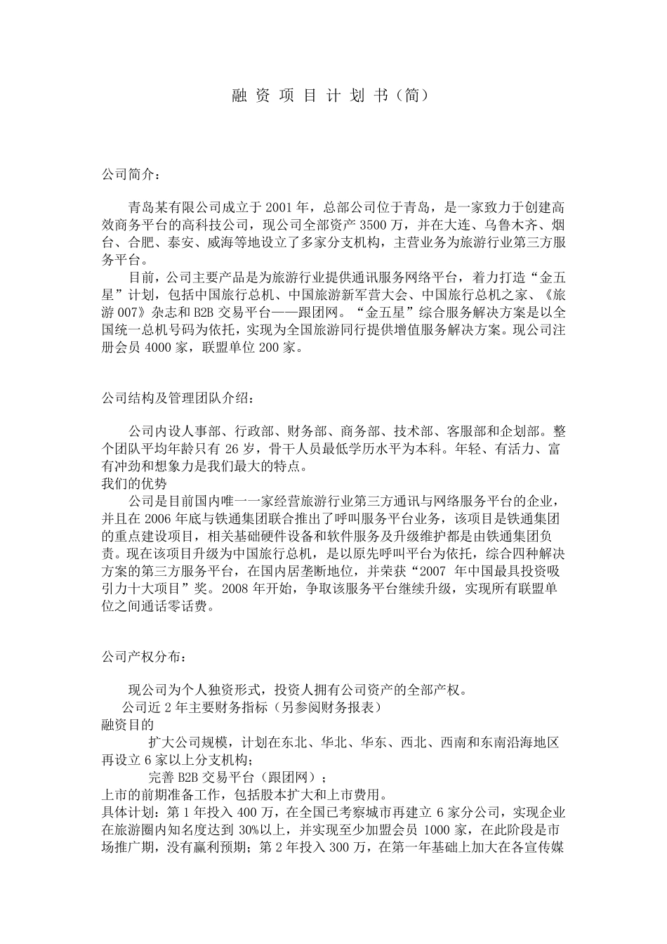 旅游融资项目计划书_第1页