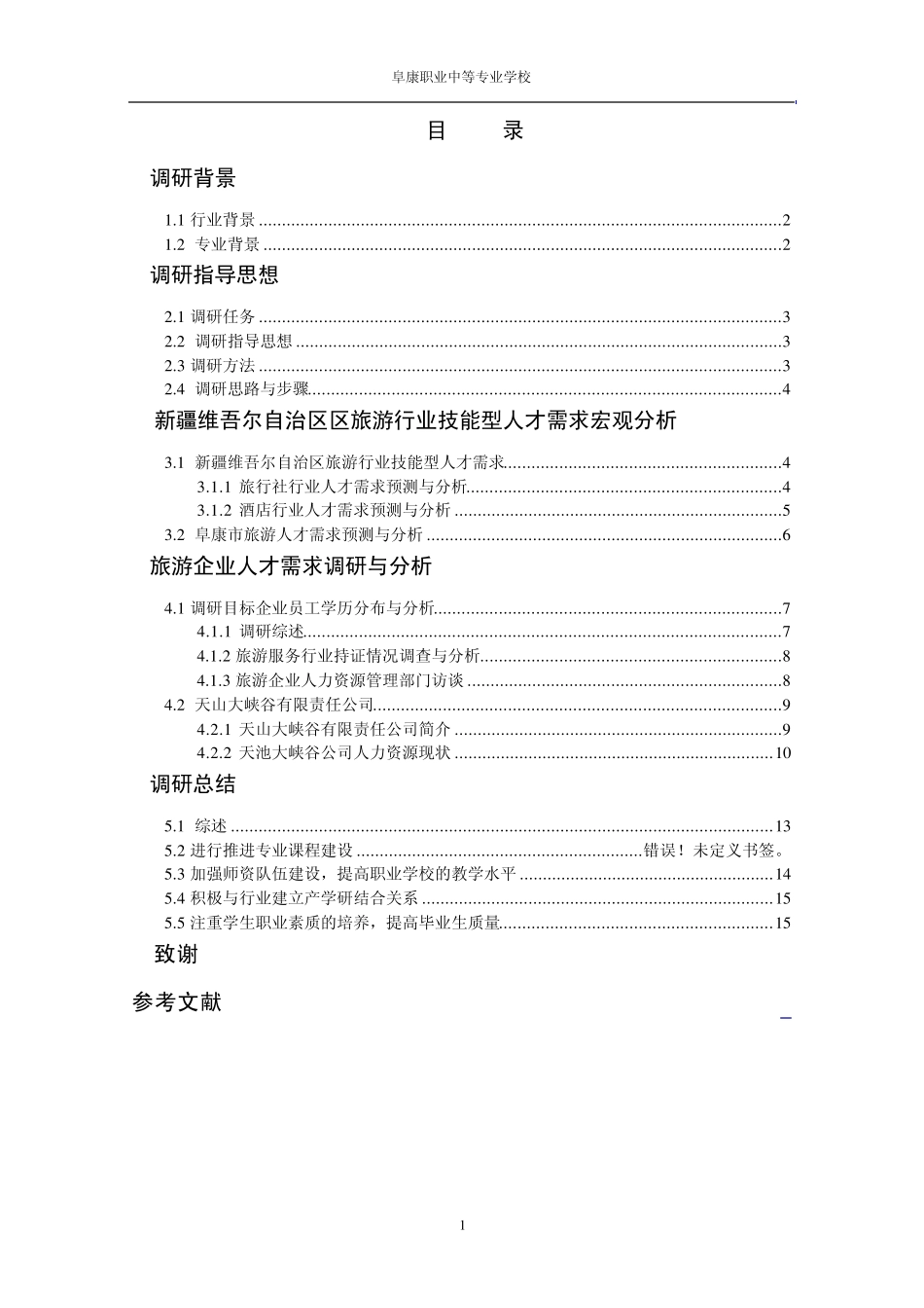 旅游行业人才需求调研报告_第1页