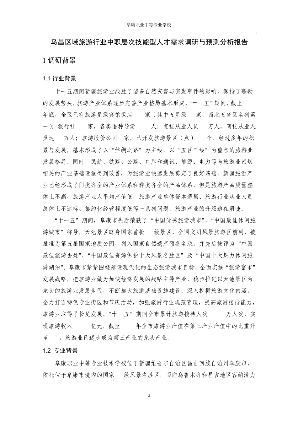 旅游行业人才需求调研报告_第2页